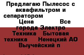 Предлагаю Пылесос с аквафильтром и сепаратором Krausen Aqua Star › Цена ­ 21 990 - Все города Электро-Техника » Бытовая техника   . Ненецкий АО,Выучейский п.